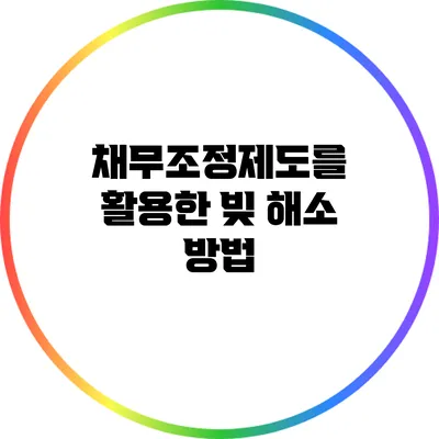 채무조정제도를 활용한 빚 해소 방법