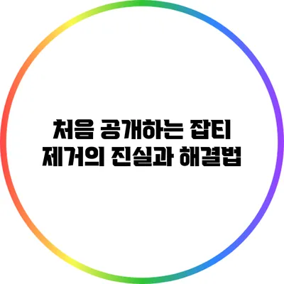 처음 공개하는 잡티 제거의 진실과 해결법