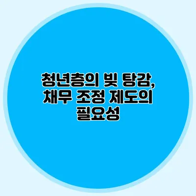청년층의 빚 탕감, 채무 조정 제도의 필요성