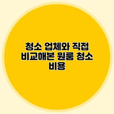 청소 업체와 직접 비교해본 원룸 청소 비용