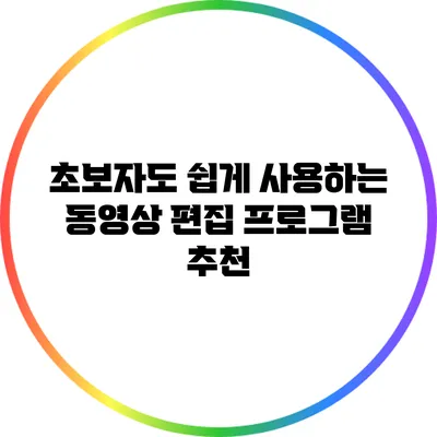 초보자도 쉽게 사용하는 동영상 편집 프로그램 추천