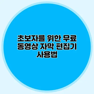 초보자를 위한 무료 동영상 자막 편집기 사용법
