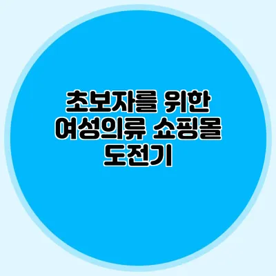 초보자를 위한 여성의류 쇼핑몰 도전기