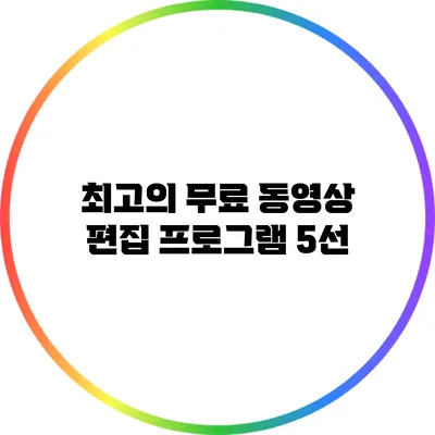 최고의 무료 동영상 편집 프로그램 5선