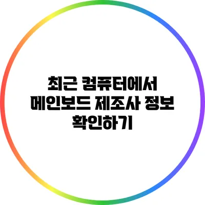 최근 컴퓨터에서 메인보드 제조사 정보 확인하기