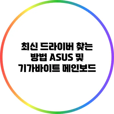 최신 드라이버 찾는 방법: ASUS 및 기가바이트 메인보드