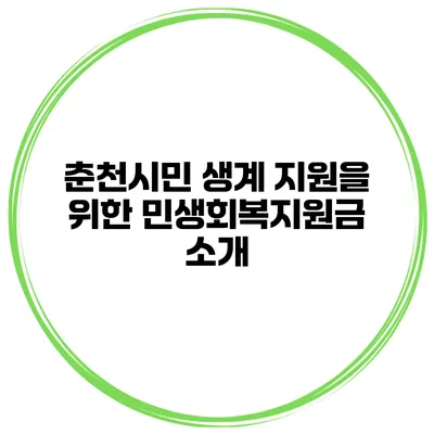 춘천시민 생계 지원을 위한 민생회복지원금 소개