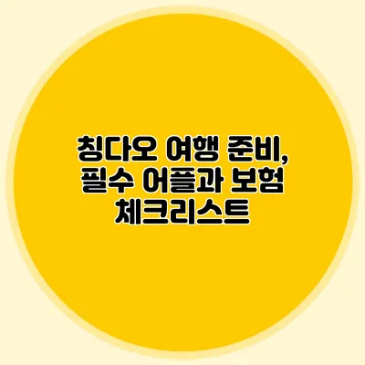 칭다오 여행 준비, 필수 어플과 보험 체크리스트