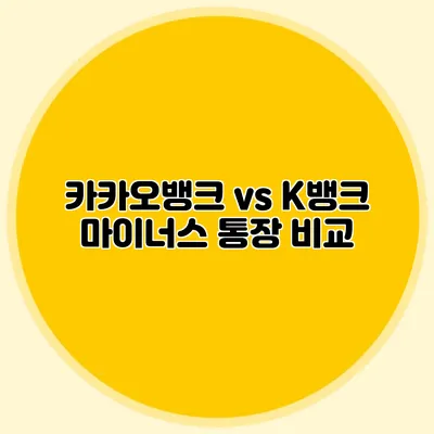 카카오뱅크 vs K뱅크: 마이너스 통장 비교