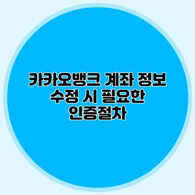 카카오뱅크 계좌 정보 수정 시 필요한 인증절차