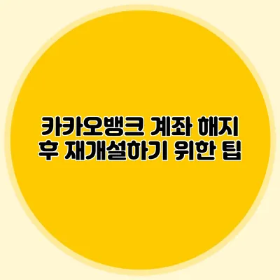 카카오뱅크 계좌 해지 후 재개설하기 위한 팁