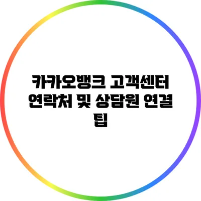 카카오뱅크 고객센터 연락처 및 상담원 연결 팁