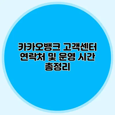 카카오뱅크 고객센터 연락처 및 운영 시간 총정리