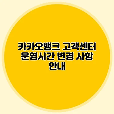카카오뱅크 고객센터 운영시간 변경 사항 안내
