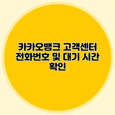카카오뱅크 고객센터 전화번호 및 대기 시간 확인