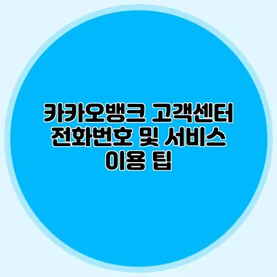 카카오뱅크 고객센터 전화번호 및 서비스 이용 팁