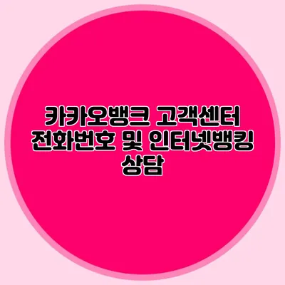 카카오뱅크 고객센터 전화번호 및 인터넷뱅킹 상담
