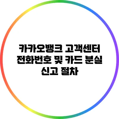 카카오뱅크 고객센터 전화번호 및 카드 분실 신고 절차