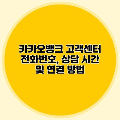 카카오뱅크 고객센터 전화번호, 상담 시간 및 연결 방법