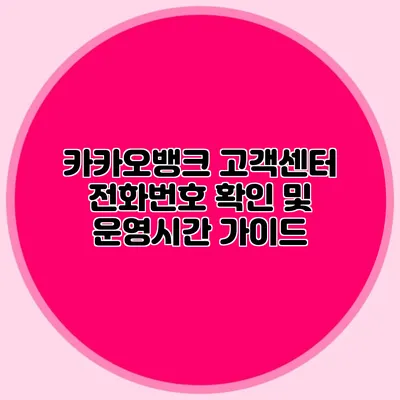 카카오뱅크 고객센터 전화번호 확인 및 운영시간 가이드
