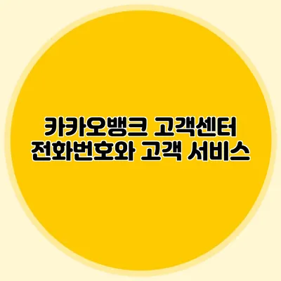 카카오뱅크 고객센터 전화번호와 고객 서비스