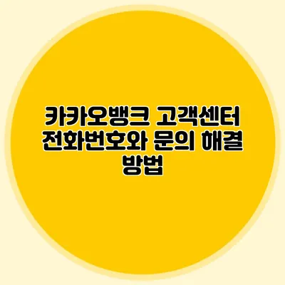 카카오뱅크 고객센터 전화번호와 문의 해결 방법