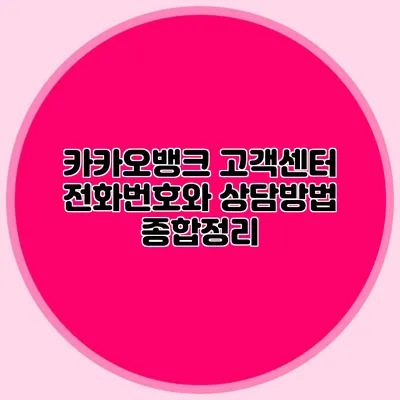 카카오뱅크 고객센터 전화번호와 상담방법 종합정리