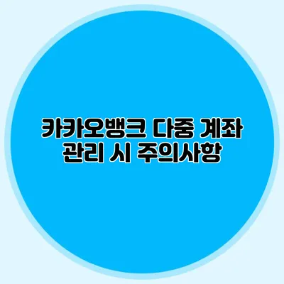 카카오뱅크 다중 계좌 관리 시 주의사항