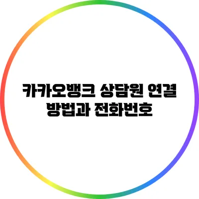 카카오뱅크 상담원 연결 방법과 전화번호
