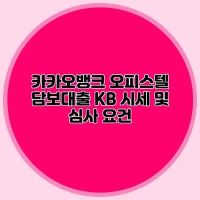 카카오뱅크 오피스텔 담보대출: KB 시세 및 심사 요건