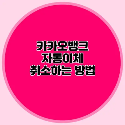카카오뱅크 자동이체 취소하는 방법