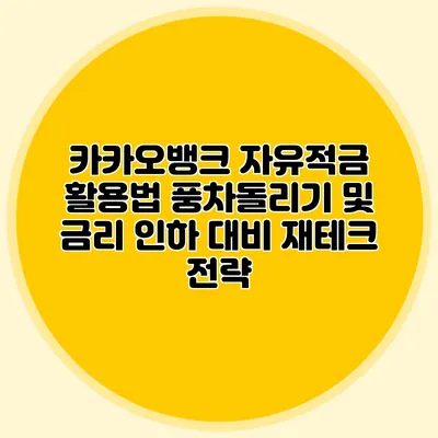 카카오뱅크 자유적금 활용법: 풍차돌리기 및 금리 인하 대비 재테크 전략