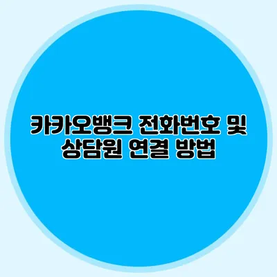 카카오뱅크 전화번호 및 상담원 연결 방법