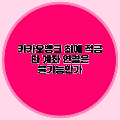 카카오뱅크 최애 적금: 타 계좌 연결은 불가능한가?