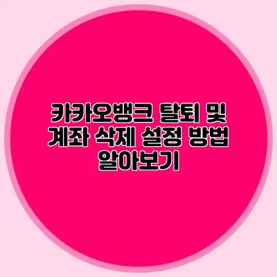 카카오뱅크 탈퇴 및 계좌 삭제 설정 방법 알아보기