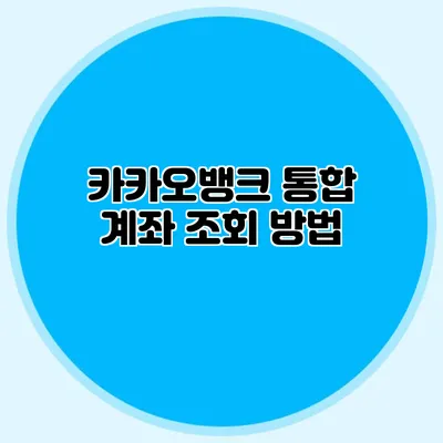카카오뱅크 통합 계좌 조회 방법
