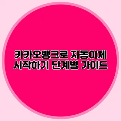 카카오뱅크로 자동이체 시작하기: 단계별 가이드