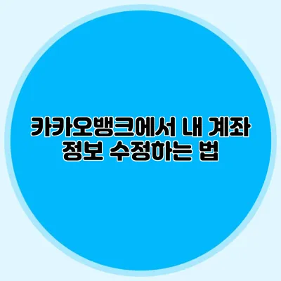 카카오뱅크에서 내 계좌 정보 수정하는 법