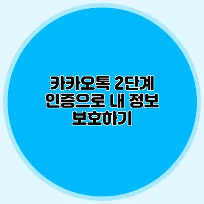 카카오톡 2단계 인증으로 내 정보 보호하기