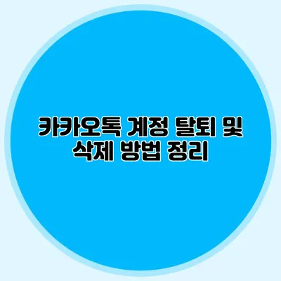 카카오톡 계정 탈퇴 및 삭제 방법 정리