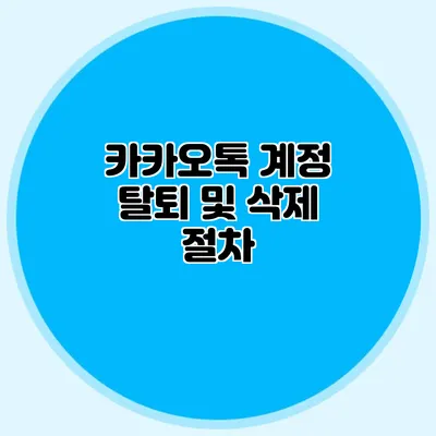 카카오톡 계정 탈퇴 및 삭제 절차