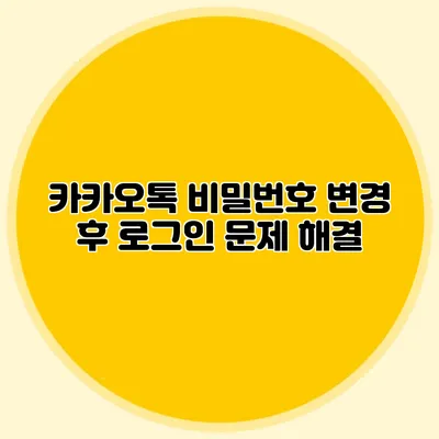 카카오톡 비밀번호 변경 후 로그인 문제 해결