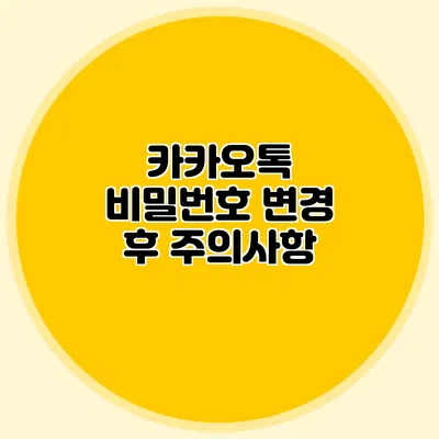 카카오톡 비밀번호 변경 후 주의사항