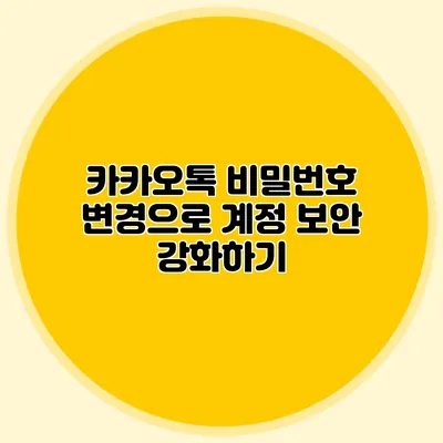 카카오톡 비밀번호 변경으로 계정 보안 강화하기