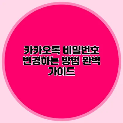 카카오톡 비밀번호 변경하는 방법 완벽 가이드