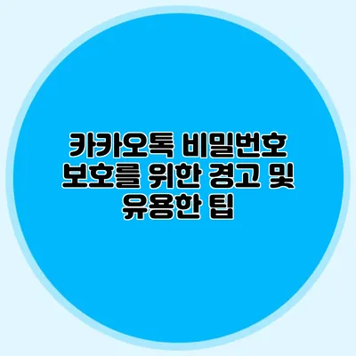 카카오톡 비밀번호 보호를 위한 경고 및 유용한 팁