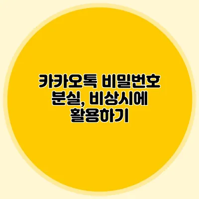 카카오톡 비밀번호 분실, 비상시에 활용하기