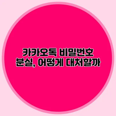 카카오톡 비밀번호 분실, 어떻게 대처할까?