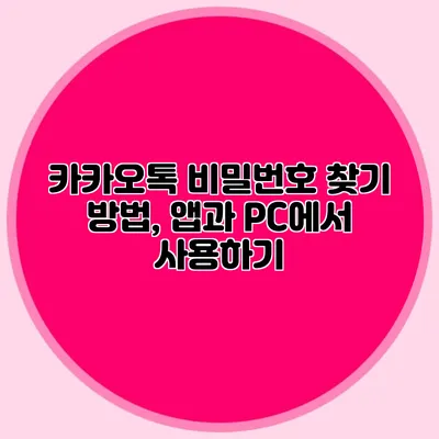 카카오톡 비밀번호 찾기 방법, 앱과 PC에서 사용하기
