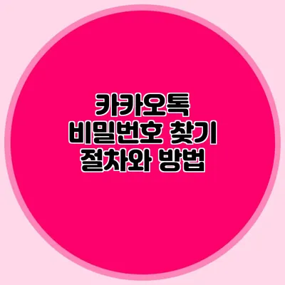 카카오톡 비밀번호 찾기 절차와 방법